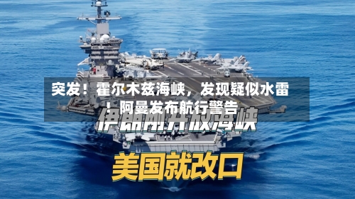 突发！霍尔木兹海峡，发现疑似水雷！阿曼发布航行警告-第2张图片