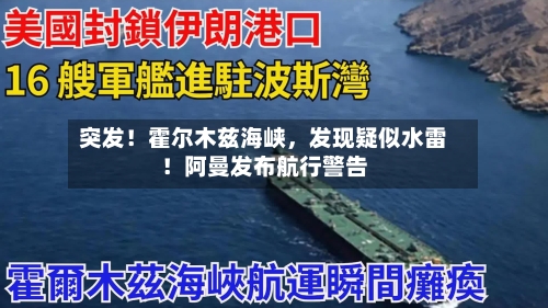 突发！霍尔木兹海峡	，发现疑似水雷！阿曼发布航行警告-第3张图片