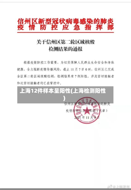 上海12件样本呈阳性(上海检测阳性)-第3张图片