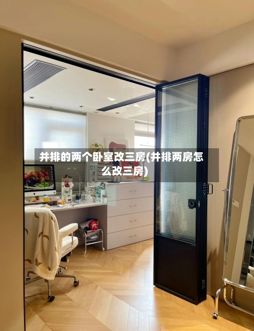 并排的两个卧室改三房(并排两房怎么改三房)