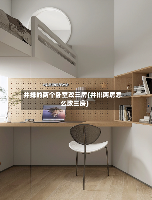 并排的两个卧室改三房(并排两房怎么改三房)-第2张图片