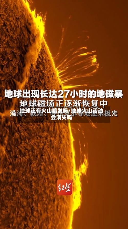 地球还有火山喷发吗/地球火山活动会消失吗