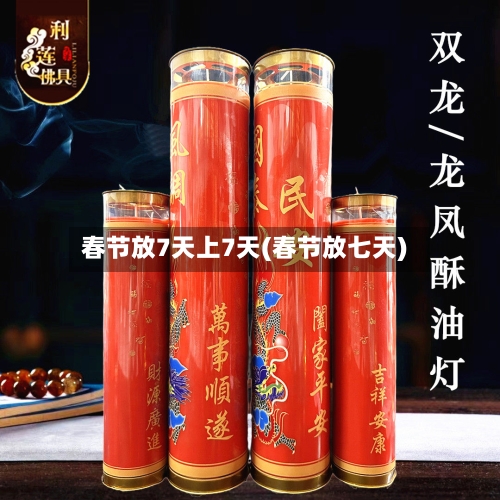 春节放7天上7天(春节放七天)-第3张图片