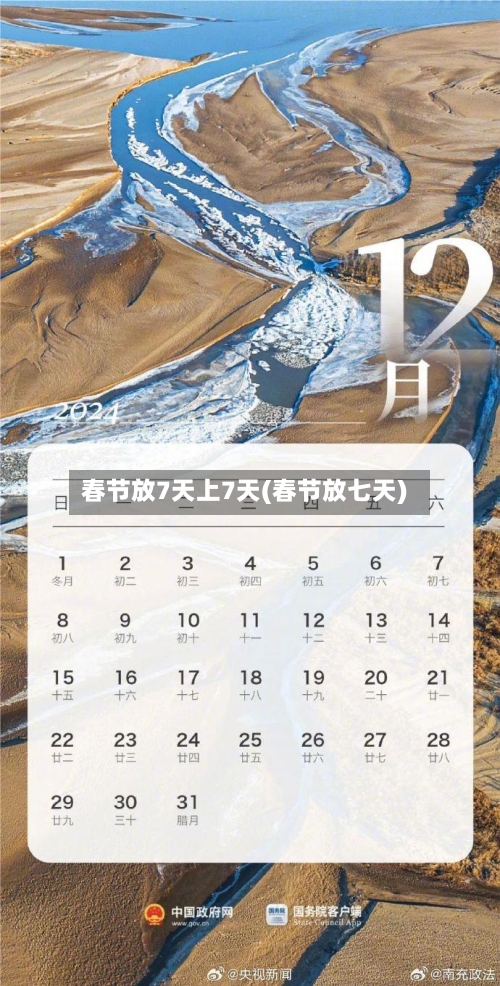 春节放7天上7天(春节放七天)-第2张图片