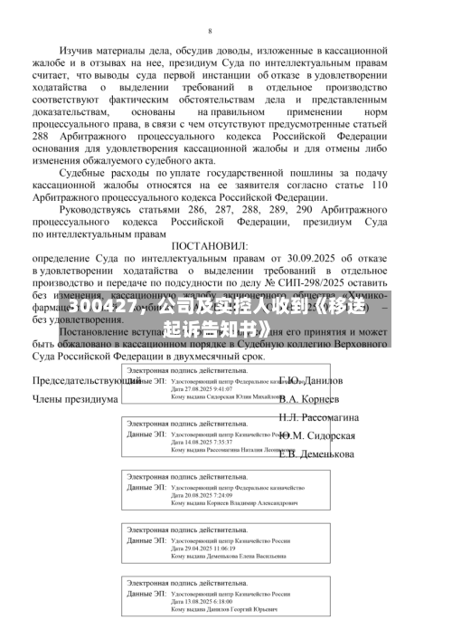 300427，公司及实控人收到《移送起诉告知书》