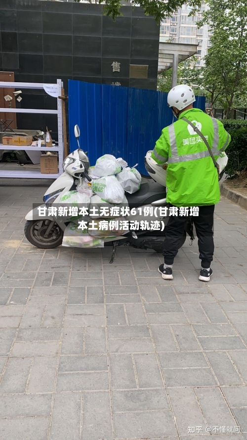 甘肃新增本土无症状61例(甘肃新增本土病例活动轨迹)-第3张图片