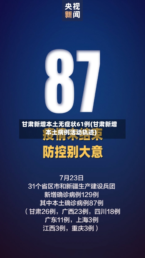 甘肃新增本土无症状61例(甘肃新增本土病例活动轨迹)-第2张图片
