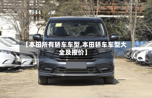 【本田所有轿车车型,本田轿车车型大全及报价】