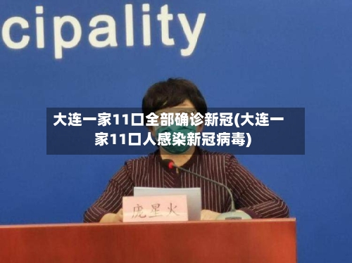 大连一家11口全部确诊新冠(大连一家11口人感染新冠病毒)