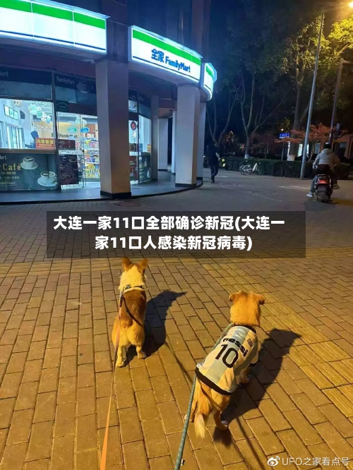 大连一家11口全部确诊新冠(大连一家11口人感染新冠病毒)-第2张图片