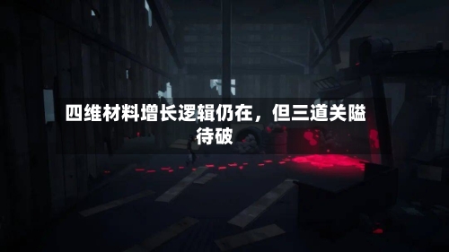 四维材料增长逻辑仍在，但三道关隘待破-第2张图片
