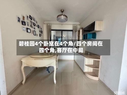 碧桂园4个卧室在4个角/四个房间在四个角,客厅在中间