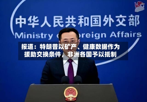 报道：特朗普以矿产、健康数据作为援助交换条件，非洲各国予以抵制