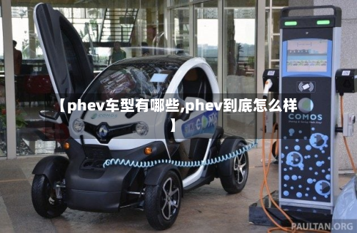 【phev车型有哪些,phev到底怎么样】