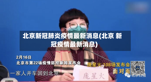北京新冠肺炎疫情最新消息(北京 新冠疫情最新消息)