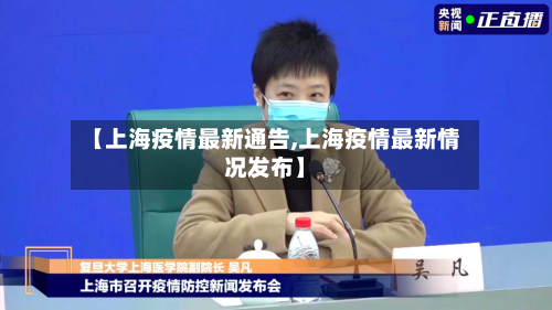 【上海疫情最新通告,上海疫情最新情况发布】