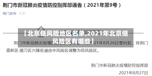 【北京低风险地区名单,2021年北京低风险区有哪些】