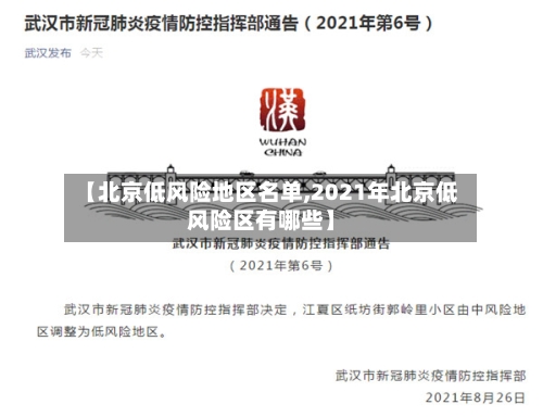 【北京低风险地区名单,2021年北京低风险区有哪些】-第3张图片