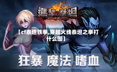【cf泰坦铁拳,穿越火线泰坦之拳打什么图】-第2张图片