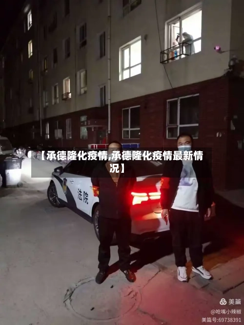 【承德隆化疫情,承德隆化疫情最新情况】