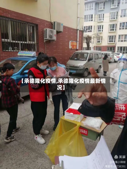 【承德隆化疫情,承德隆化疫情最新情况】-第2张图片
