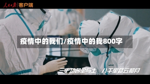 疫情中的我们/疫情中的我800字