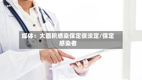 媒体：大面积感染保定很淡定/保定感染者