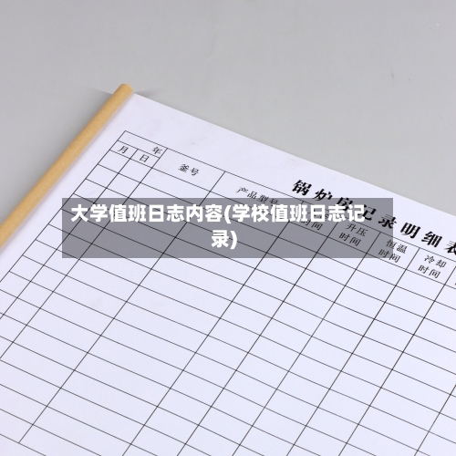 大学值班日志内容(学校值班日志记录)