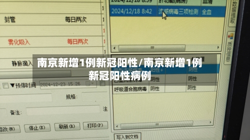 南京新增1例新冠阳性/南京新增1例新冠阳性病例-第2张图片