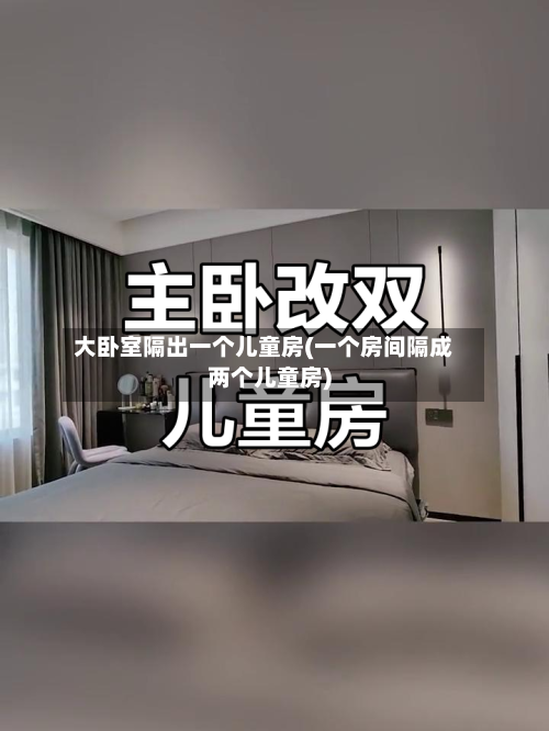 大卧室隔出一个儿童房(一个房间隔成两个儿童房)-第3张图片