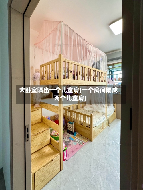 大卧室隔出一个儿童房(一个房间隔成两个儿童房)