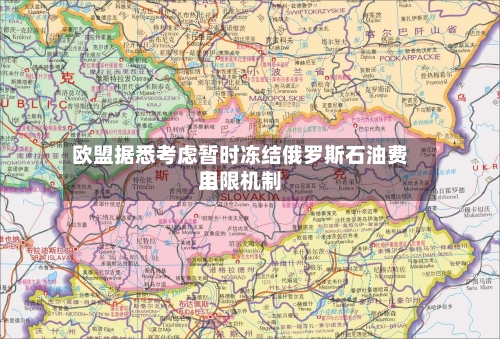 欧盟据悉考虑暂时冻结俄罗斯石油费用上限机制