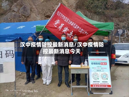 汉中疫情防控最新消息/汉中疫情防控最新消息今天