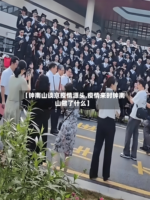 【钟南山谈京疫情源头,疫情来时钟南山做了什么】