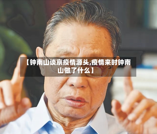【钟南山谈京疫情源头,疫情来时钟南山做了什么】-第3张图片