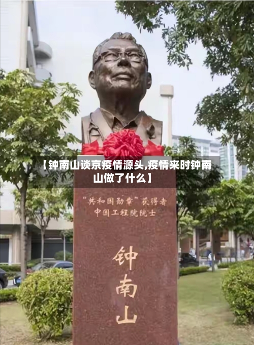 【钟南山谈京疫情源头,疫情来时钟南山做了什么】-第2张图片