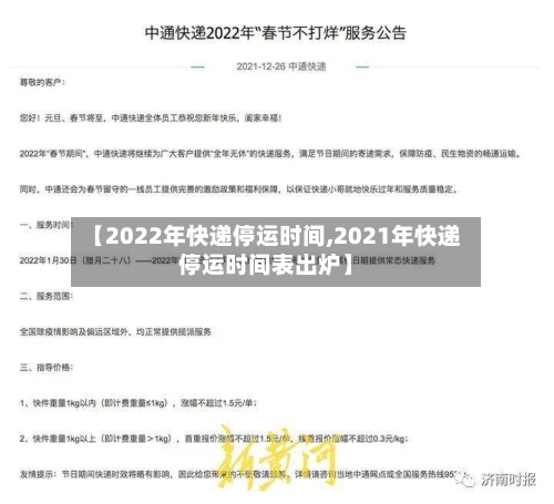 【2022年快递停运时间,2021年快递停运时间表出炉】-第2张图片