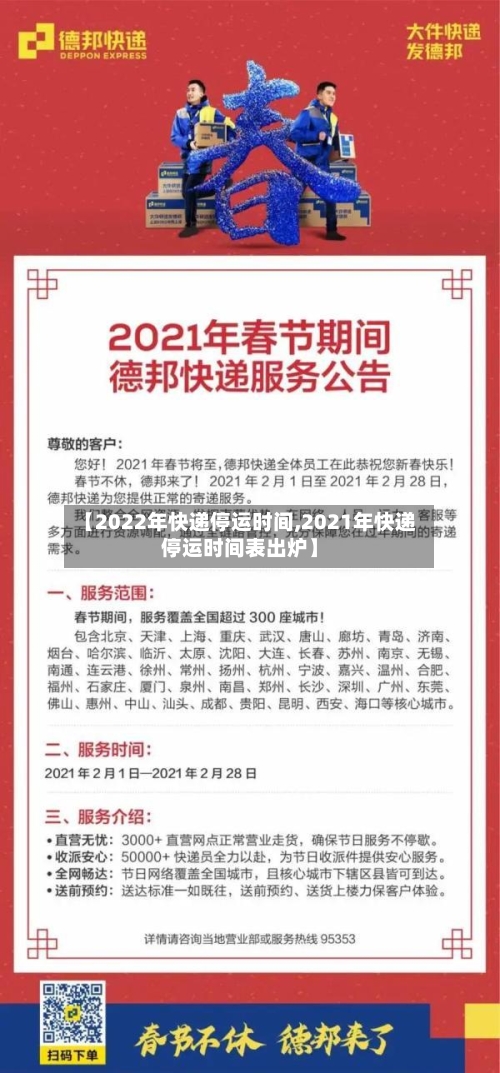 【2022年快递停运时间,2021年快递停运时间表出炉】