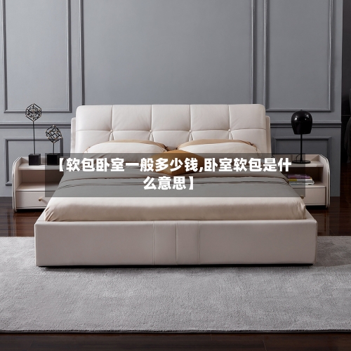 【软包卧室一般多少钱,卧室软包是什么意思】