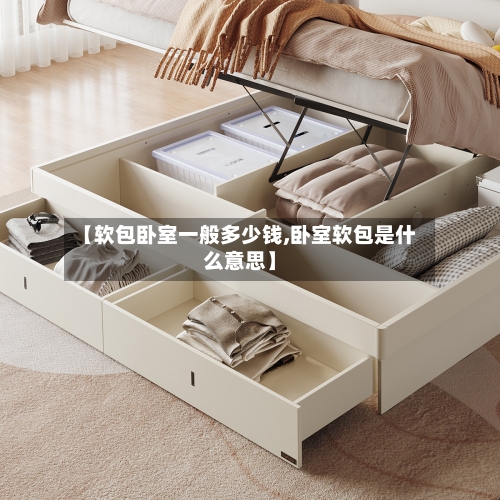 【软包卧室一般多少钱,卧室软包是什么意思】-第2张图片