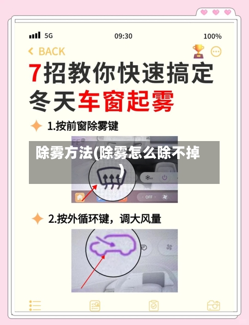 除雾方法(除雾怎么除不掉)-第2张图片