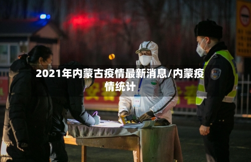 2021年内蒙古疫情最新消息/内蒙疫情统计