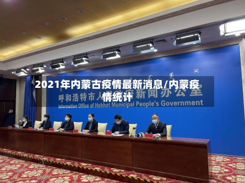 2021年内蒙古疫情最新消息/内蒙疫情统计-第2张图片