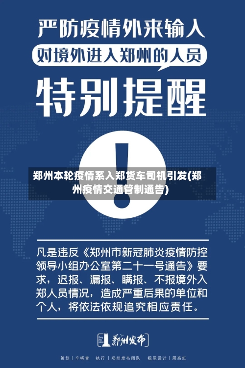 郑州本轮疫情系入郑货车司机引发(郑州疫情交通管制通告)
