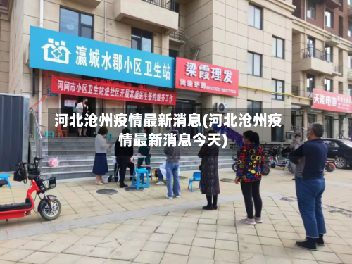 河北沧州疫情最新消息(河北沧州疫情最新消息今天)