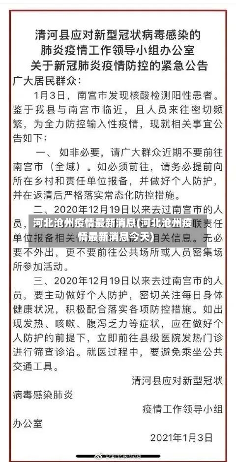 河北沧州疫情最新消息(河北沧州疫情最新消息今天)-第2张图片