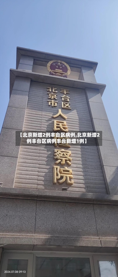 【北京新增2例丰台区病例,北京新增2例丰台区病例丰台新增1例】