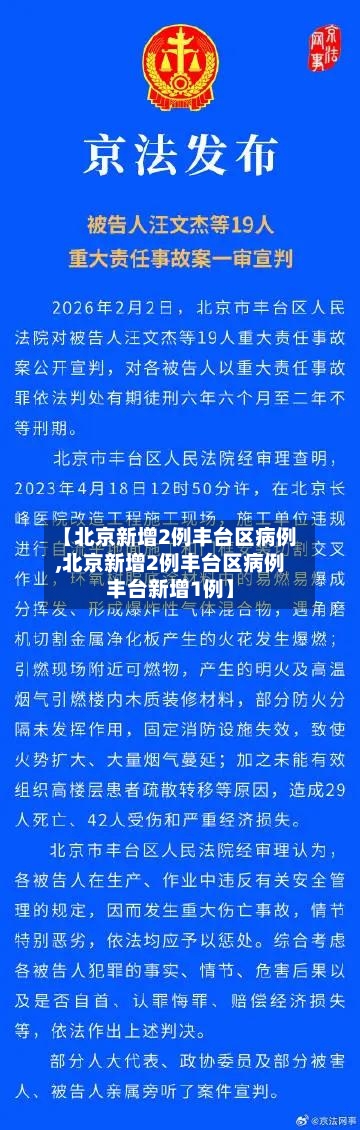 【北京新增2例丰台区病例,北京新增2例丰台区病例丰台新增1例】-第3张图片
