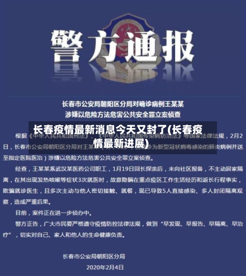 长春疫情最新消息今天又封了(长春疫情最新进展)
