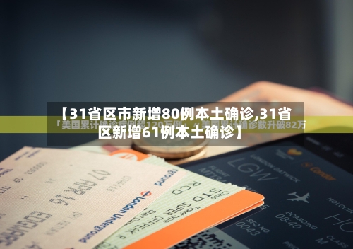 【31省区市新增80例本土确诊,31省区新增61例本土确诊】